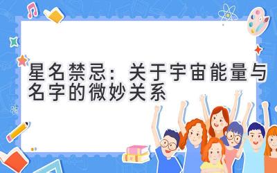 星名禁忌:关于宇宙能量与名字的微妙关系