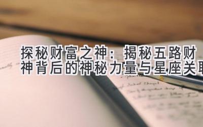 探秘财富之神:揭秘五路财神背后的神秘力量与星座关联
