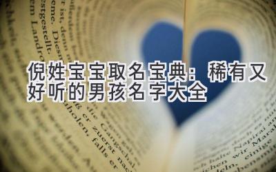 倪姓宝宝取名宝典:稀有又好听的男孩名字大全