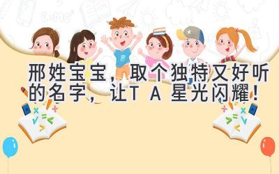 邢姓宝宝,取个独特又好听的名字,让TA星光闪耀!