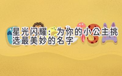 星光闪耀:为你的小公主挑选最美妙的名字