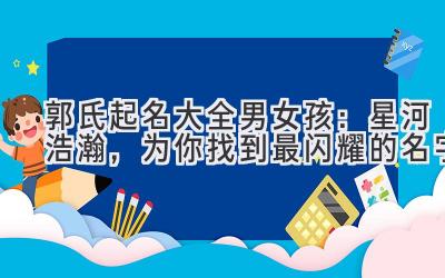 郭氏起名大全男女孩:星河浩瀚,为你找到最闪耀的名字