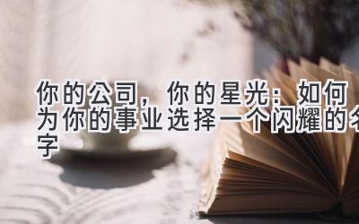 你的公司,你的星光:如何为你的事业选择一个闪耀的名字