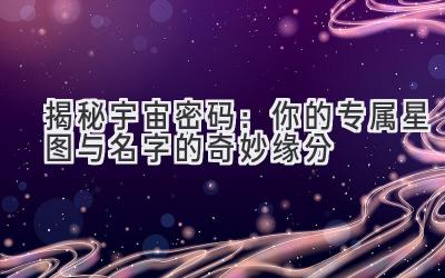 揭秘宇宙密码:你的专属星图与名字的奇妙缘分
