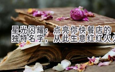星光闪耀:点亮你快餐店的独特名字,从此生意红红火火