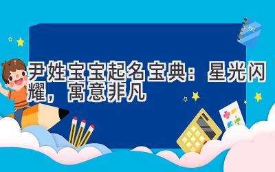 尹姓宝宝起名宝典:星光闪耀,寓意非凡