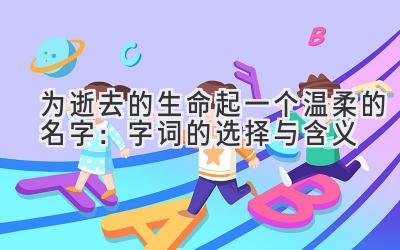 为逝去的生命起一个温柔的名字:字词的选择与含义