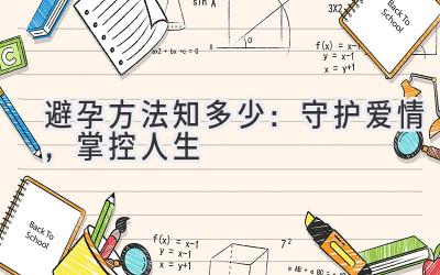 避孕方法知多少:守护爱情,掌控人生