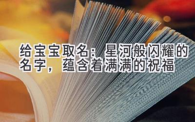 给宝宝取名:星河般闪耀的名字,蕴含着满满的祝福