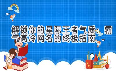 解锁你的星际王者气质:霸气高冷网名的终极指南