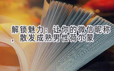 解锁魅力:让你的微信昵称,散发成熟男性荷尔蒙