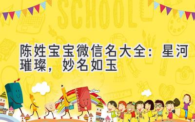 陈姓宝宝微信名大全:星河璀璨,妙名如玉