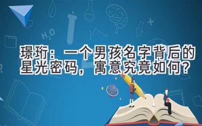 璟珩:一个男孩名字背后的星光密码,寓意究竟如何?