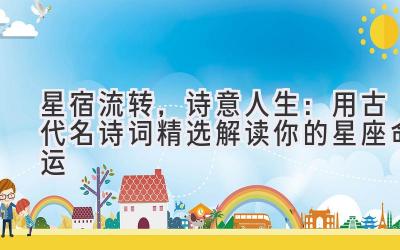 星宿流转,诗意人生:用古代名诗词精选解读你的星座命运