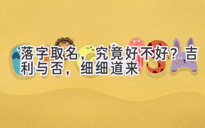 落字取名,究竟好不好?吉利与否,细细道来