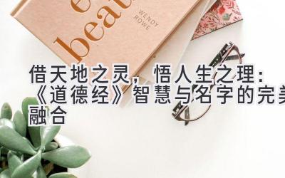 借天地之灵,悟人生之理:《道德经》智慧与名字的完美融合