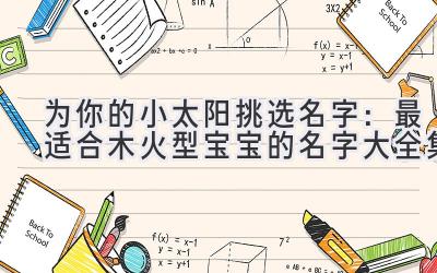 为你的小太阳挑选名字:最适合木火型宝宝的名字大全集