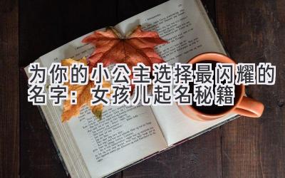   为你的小公主选择最闪耀的名字：女孩儿起名秘籍 