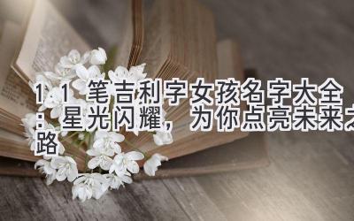 11笔吉利字女孩名字大全:星光闪耀,为你点亮未来之路
