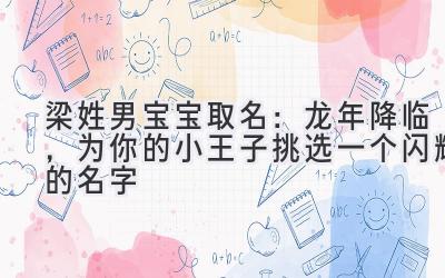  梁姓男宝宝取名：龙年降临，为你的小王子挑选一个闪耀的名字 