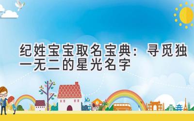 纪姓宝宝取名宝典:寻觅独一无二的星光名字