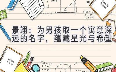景翊:为男孩取一个寓意深远的名字,蕴藏星光与希望