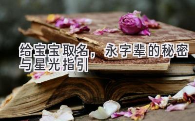给宝宝取名,永字辈的秘密与星光指引