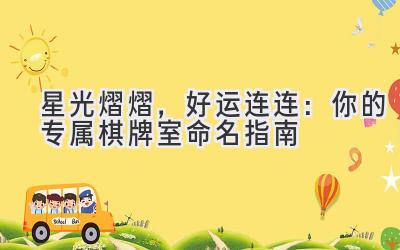 星光熠熠,好运连连:你的专属棋牌室命名指南