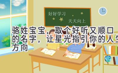 骆姓宝宝,取个好听又顺口的名字,让星光指引你的人生方向