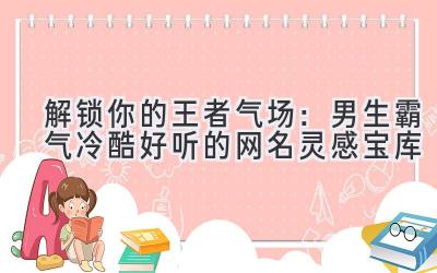 解锁你的王者气场:男生霸气冷酷好听的网名灵感宝库