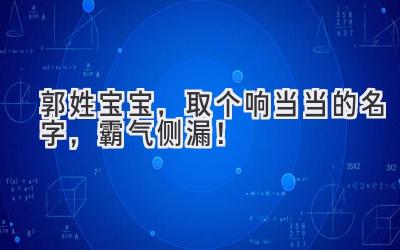 郭姓宝宝,取个响当当的名字,霸气侧漏!