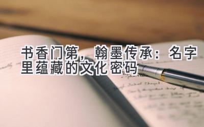 书香门第,翰墨传承:名字里蕴藏的文化密码