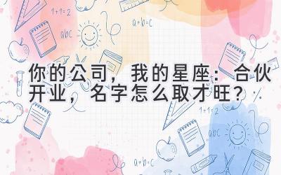 你的公司,我的星座:合伙开业,名字怎么取才旺?