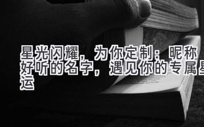 星光闪耀,为你定制:昵称好听的名字,遇见你的专属星运