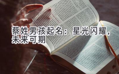 蔡姓男孩起名:星光闪耀,未来可期