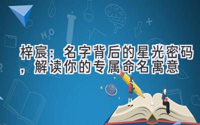 梓宸:名字背后的星光密码,解读你的专属命名寓意