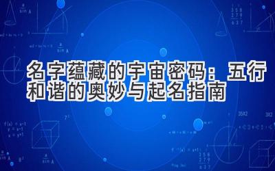 名字蕴藏的宇宙密码:五行和谐的奥妙与起名指南