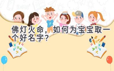 佛灯火命,如何为宝宝取一个好名字?