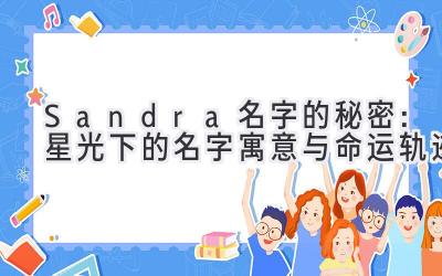 Sandra名字的秘密:星光下的名字寓意与命运轨迹