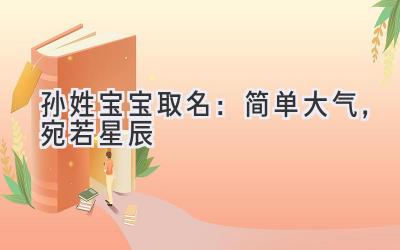 孙姓宝宝取名:简单大气,宛若星辰