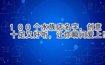 100个水族店名字,创意十足又好听,让你瞬间爱上!