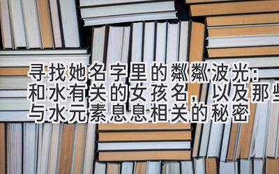 寻找她名字里的粼粼波光:和水有关的女孩名,以及那些与水元素息息相关的秘密