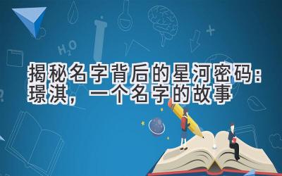 揭秘名字背后的星河密码:璟淇,一个名字的故事