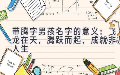 带腾字男孩名字的意义:飞龙在天,腾跃而起,成就非凡人生