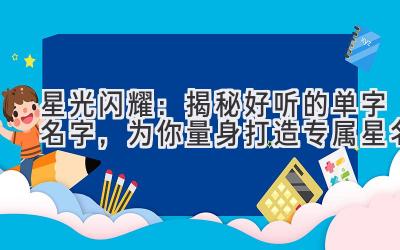 星光闪耀:揭秘好听的单字名字,为你量身打造专属星名