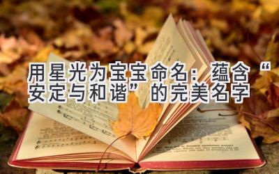  用星光为宝宝命名：蕴含“安定与和谐”的完美名字 