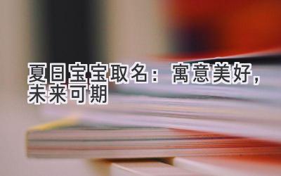 夏日宝宝取名:寓意美好,未来可期