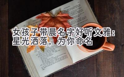 女孩子带晨名字好听文雅:星光洒落,为你命名