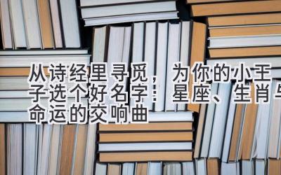 从诗经里寻觅,为你的小王子选个好名字:星座、生肖与命运的交响曲