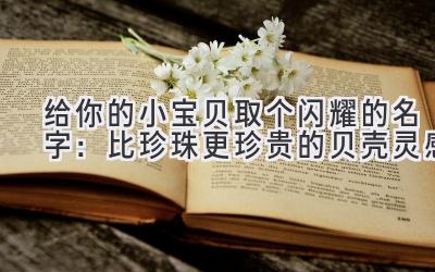 给你的小宝贝取个闪耀的名字:比珍珠更珍贵的贝壳灵感